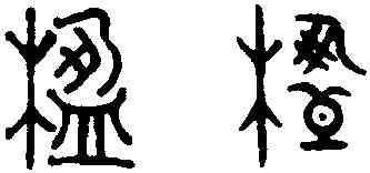 楹,趙孟頫,書法字典
